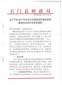 石门县财政局关于下达2017年农村公共服务运行维护机制建设试点奖补资金的通知