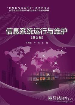 《信息系统运行与维护（第2版）》 服务视角下的运维体系构建与实践